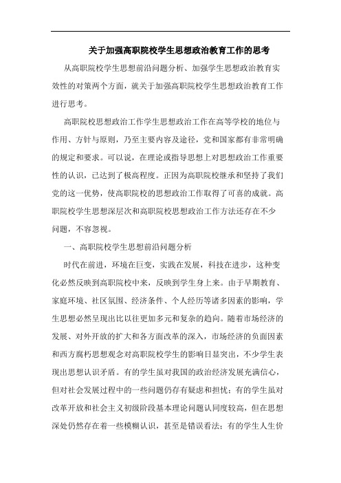 关于加强高职院校学生思想政治教育工作的思考