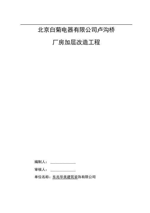 北京xxx公司厂房加层改造施工组织设计