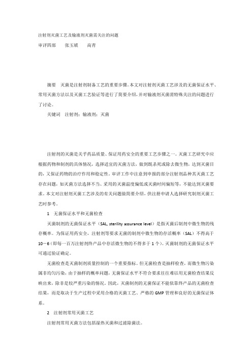 注射剂灭菌工艺及输液剂灭菌需关注的问题