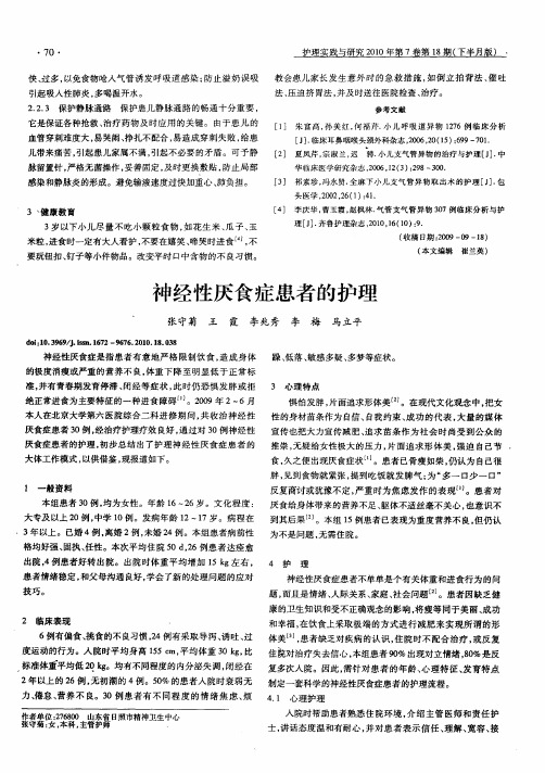 神经性厌食症患者的护理
