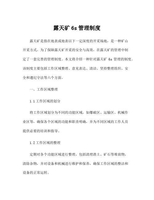 露天矿6s管理制度