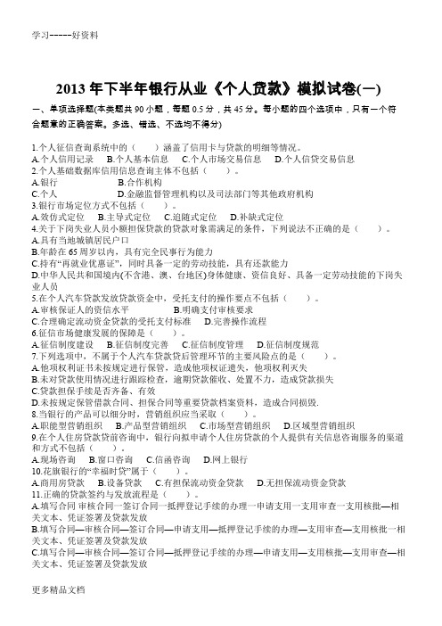 2013年下半年银行从业《个人贷款》模拟试卷(一)讲课讲稿