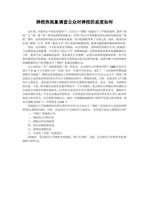 择校热现象调查公众对择校的态度如何