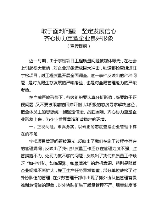敢于面对问题--坚定发展信心--齐心协力重塑企业良好形象(宣传提纲)