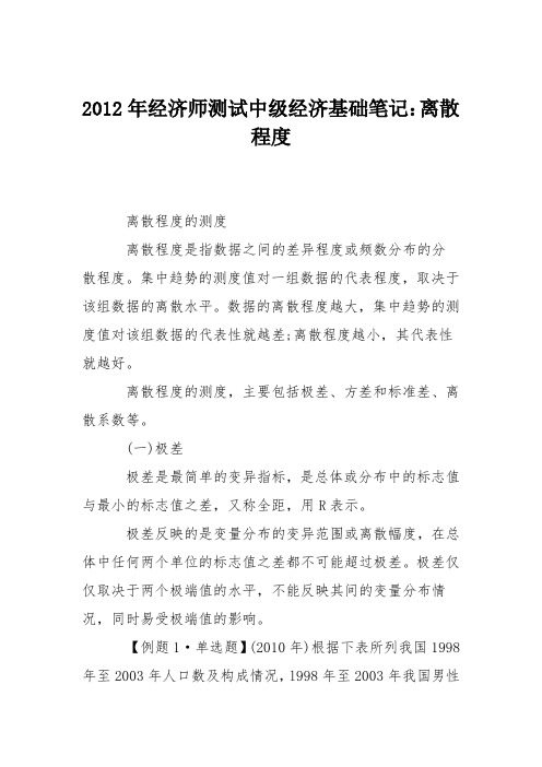 2012年经济师测试中级经济基础笔记：离散程度