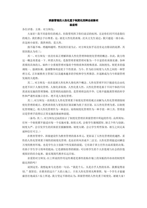 班级管理的人性化重于制度化四辩总结陈词