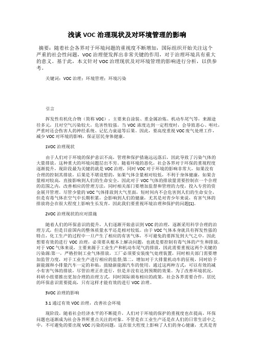 浅谈VOC治理现状及对环境管理的影响