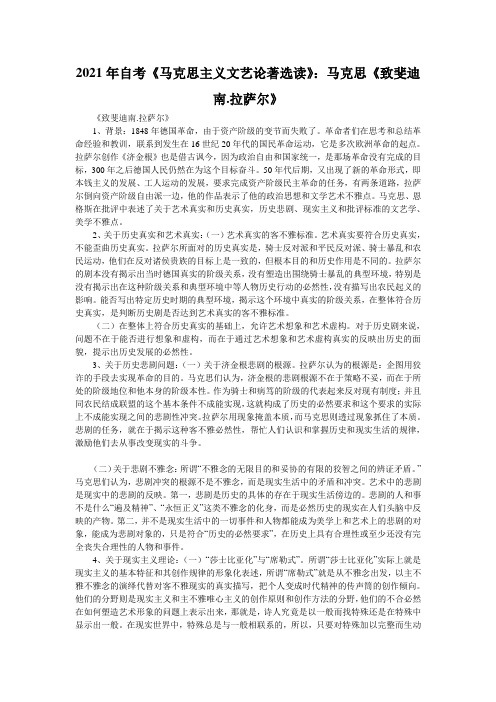 2021年自考《马克思主义文艺论著选读》：马克思《致斐迪南.拉萨尔》 