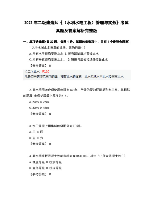 2021年二级建造师《(水利水电工程)管理与实务》考试真题及答案解析完整版