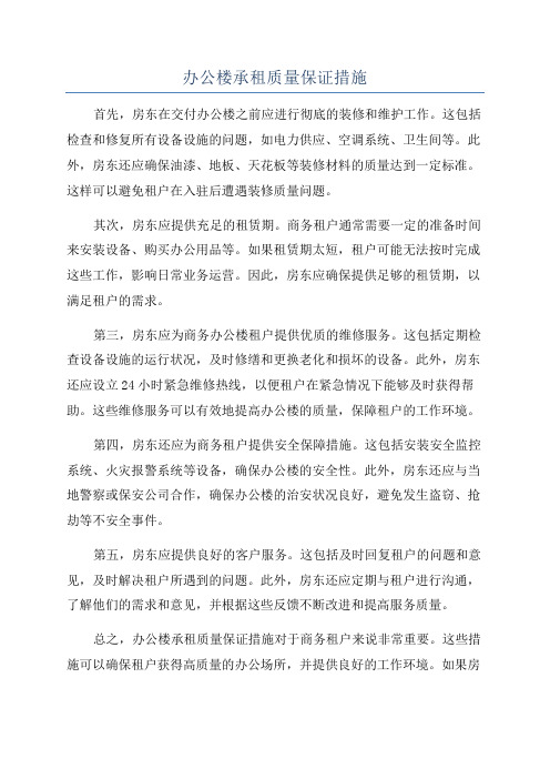 办公楼承租质量保证措施