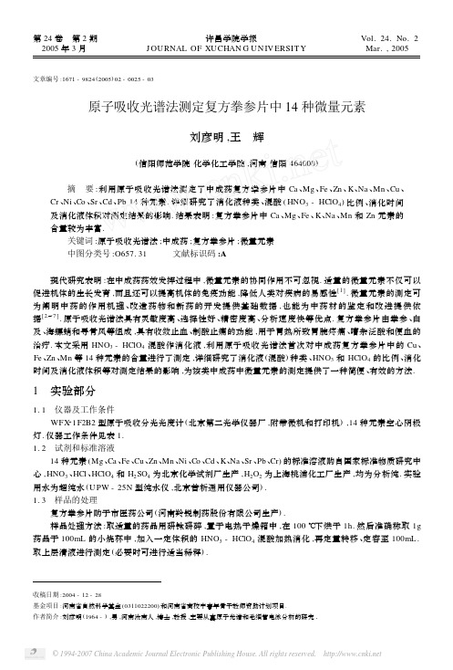 原子吸收光谱法测定复方拳参片中14种微量元素