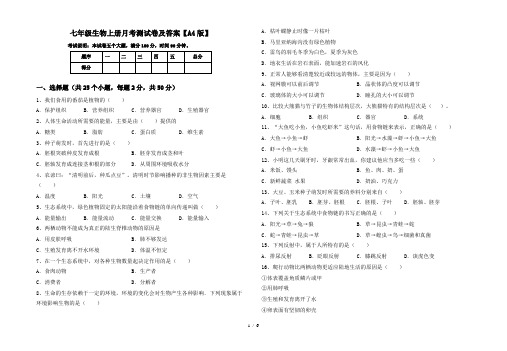 七年级生物上册月考测试卷及答案【A4版】