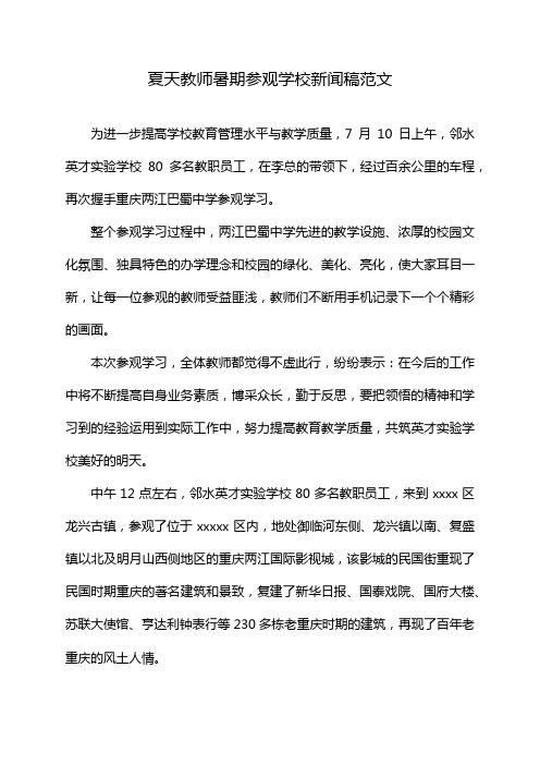 夏天教师暑期参观学校新闻稿范文