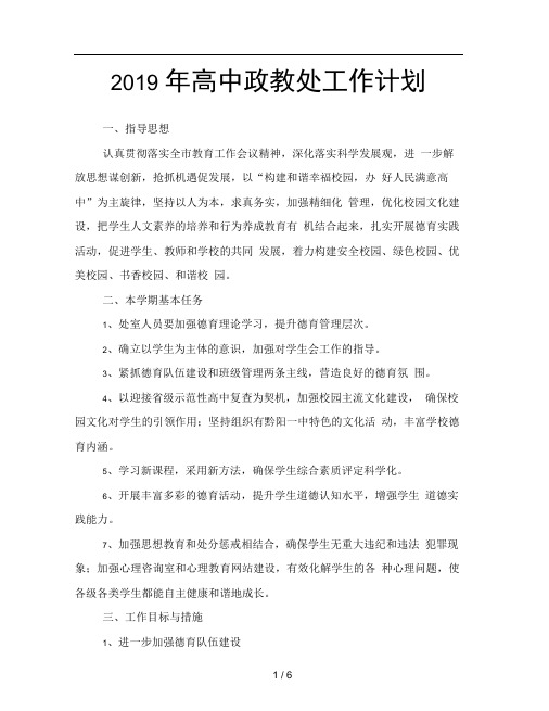2019年高中政教处工作计划