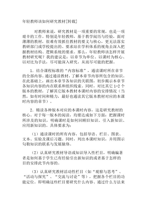 年轻教师该如何研究教材