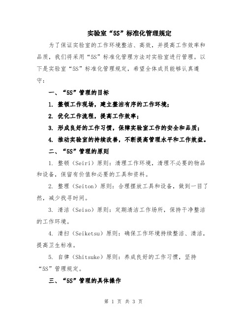 实验室“5S”标准化管理规定
