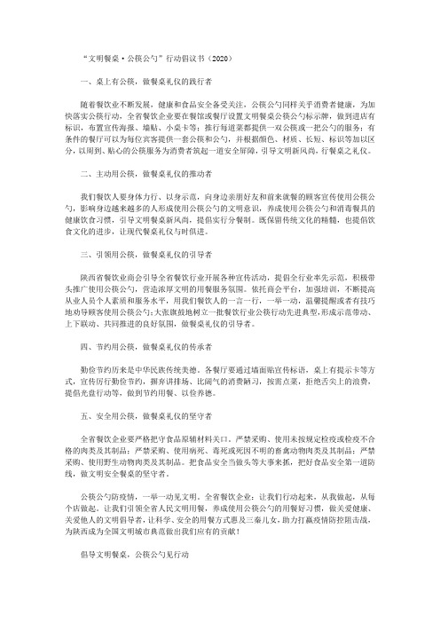 “文明餐桌·公筷公勺”行动倡议书(2020)