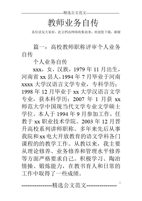 教师业务自传
