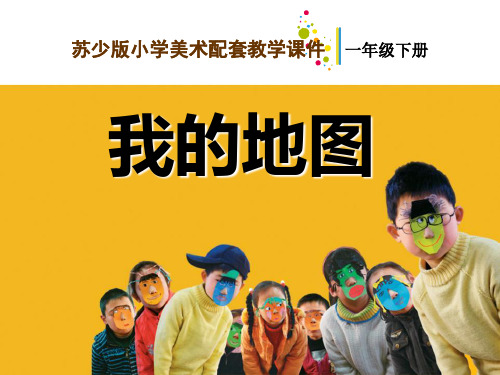 一年级美术下册 《我的地图》PPT教学课件