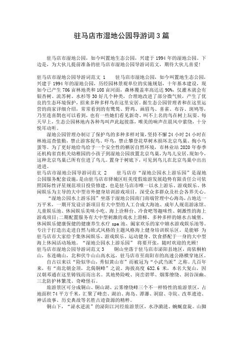 驻马店市湿地公园导游词3篇