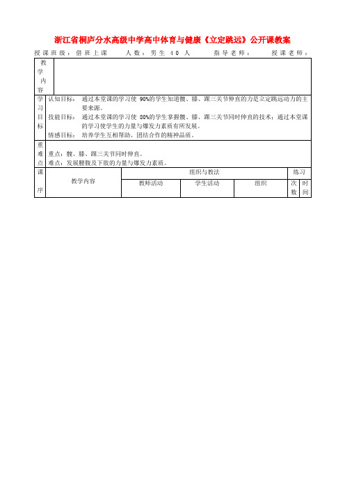 高中体育与健康《立定跳远》公开课教案