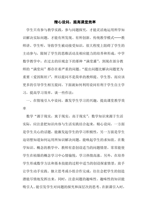 精心设问,提高课堂效率