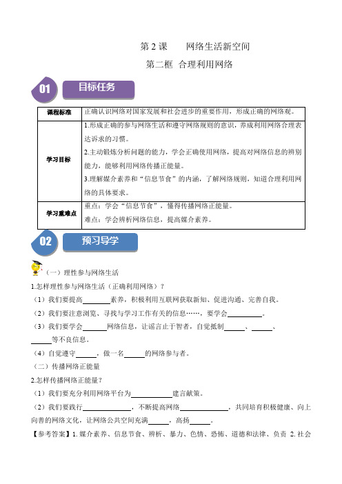 八年级上册道德与法治(部编版)同步学与练 2-2 合理利用网络