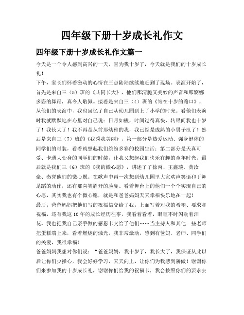 四年级下册十岁成长礼作文