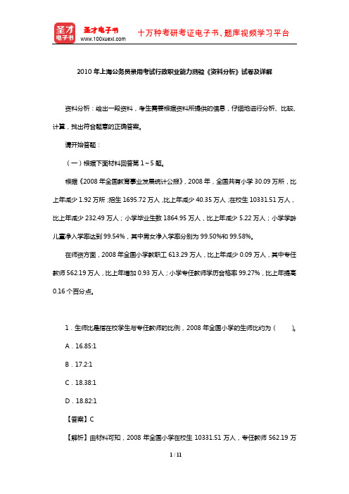 2010年上海公务员录用考试行政职业能力测验《资料分析》试卷及详解【圣才出品】