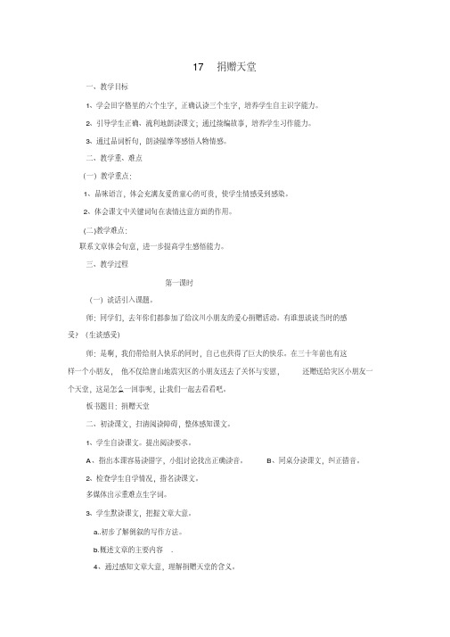 冀教版五年级语文下册《四单元17捐赠天堂》教学设计_2