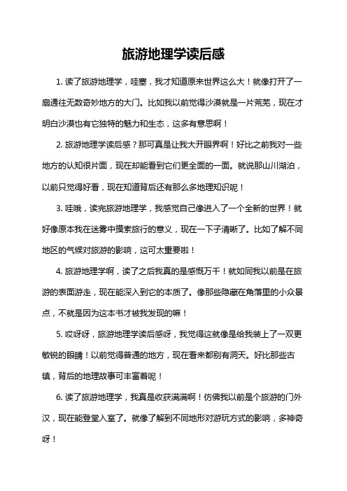 旅游地理学读后感