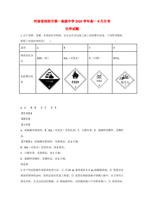 河南省洛阳市第一高级中学2020学年高一化学上学期9月月考试题(含解析)