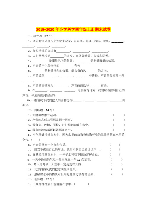 2019-2020年小学科学四年级上册期末试卷