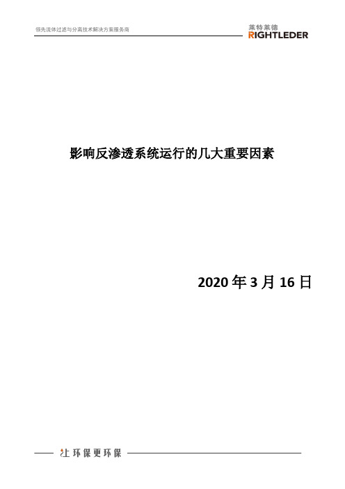 影响反渗透系统运行的几大重要因素
