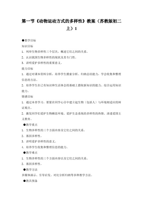 第一节《动物运动方式的多样性》教案(苏教版初二上)1