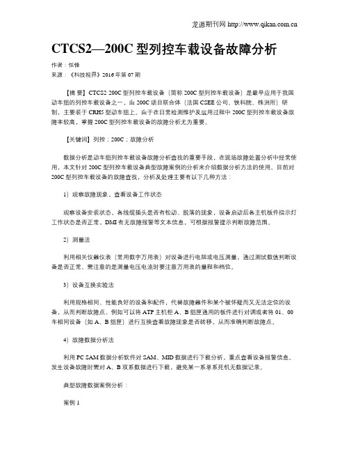 CTCS2—200C型列控车载设备故障分析
