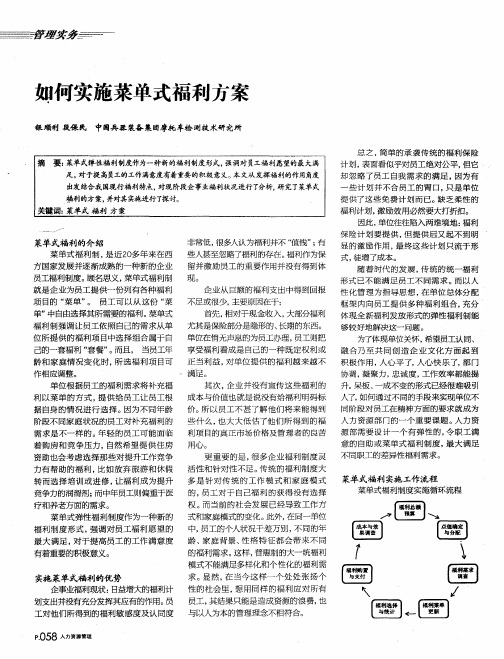 如何实施菜单式福利方案
