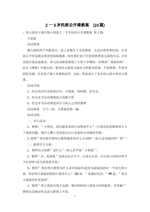 2一3岁托班公开课教案-(10篇)