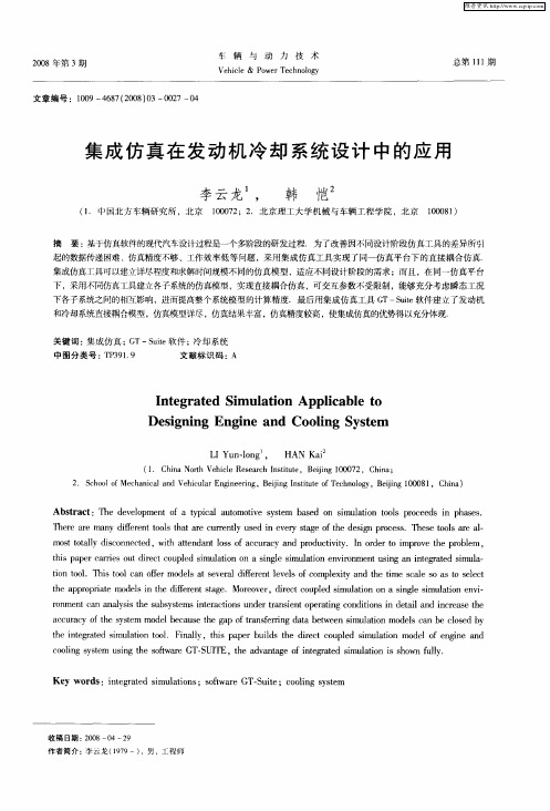 集成仿真在发动机冷却系统设计中的应用