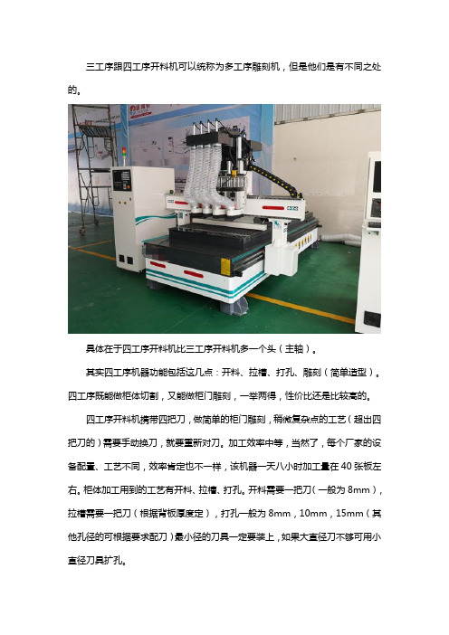 开料机四工序和三工序有哪些不同