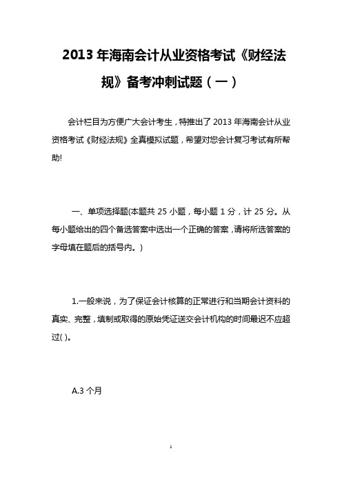 2013年海南会计从业资格考试《财经法规》备考冲刺试题(一)