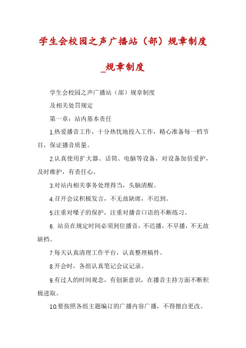 学生会校园之声广播站（部）规章制度_规章制度