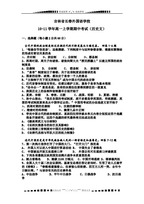 吉林省长春外国语学校10-11学年高一上学期期中考试(历史文)