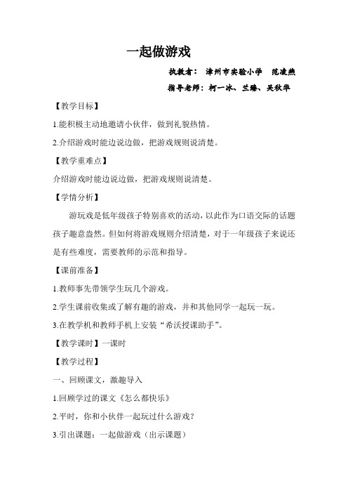 口语交际：一起做游戏 公开课精品教案