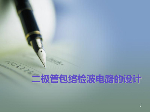 二极管包络检波电路的设计PPT课件