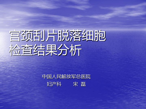 宫颈刮片脱落细胞检查结果分析