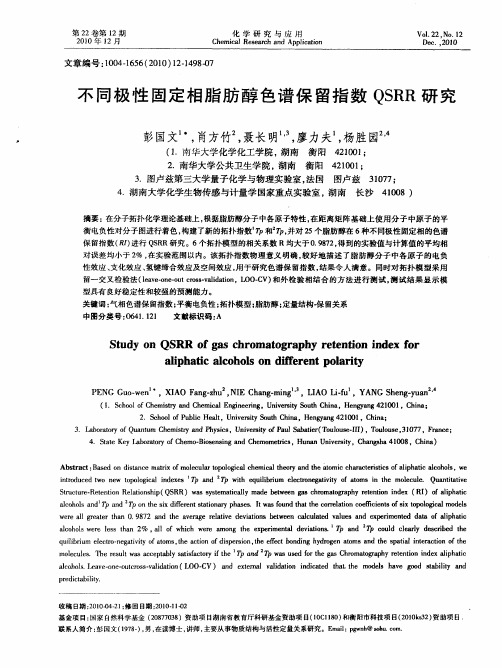 不同极性固定相脂肪醇色谱保留指数QSRR研究