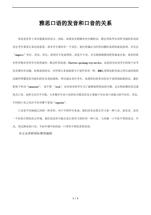 雅思口语的发音和口音的关系