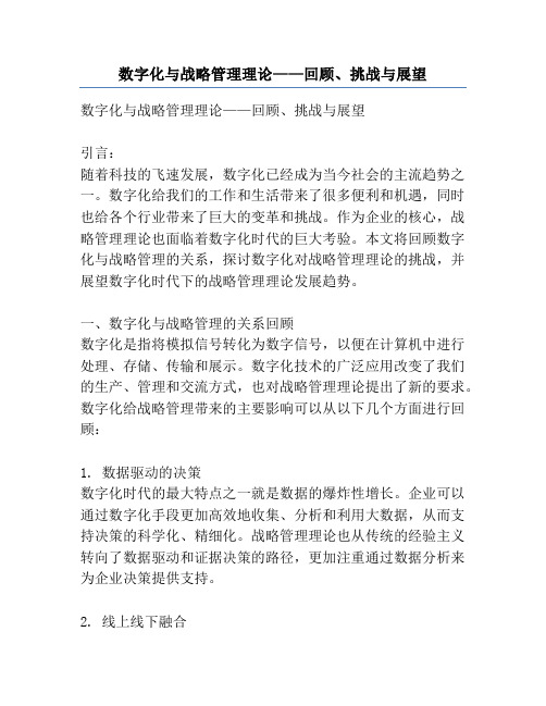 数字化与战略管理理论——回顾、挑战与展望