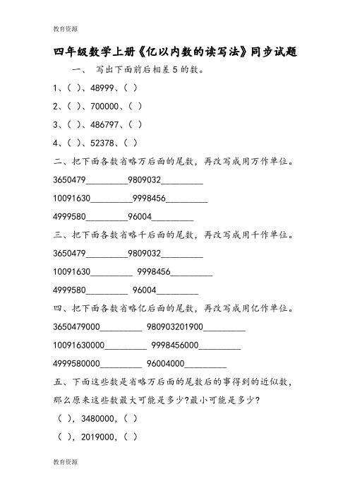 【教育资料】四年级数学上册《亿以内数的读写法》同步试题学习专用